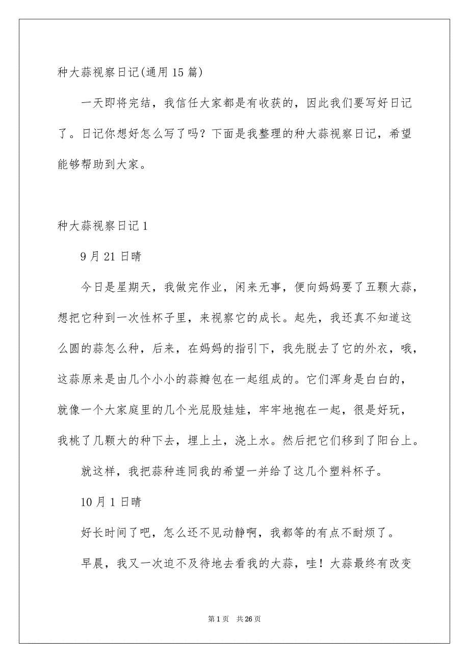 种大蒜视察日记通用15篇_第1页