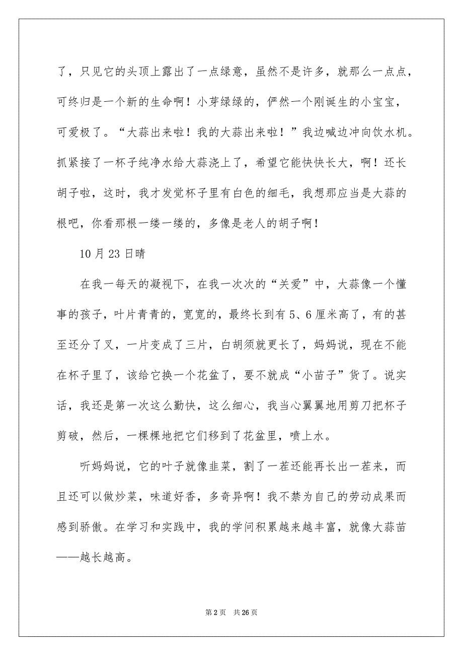 种大蒜视察日记通用15篇_第2页