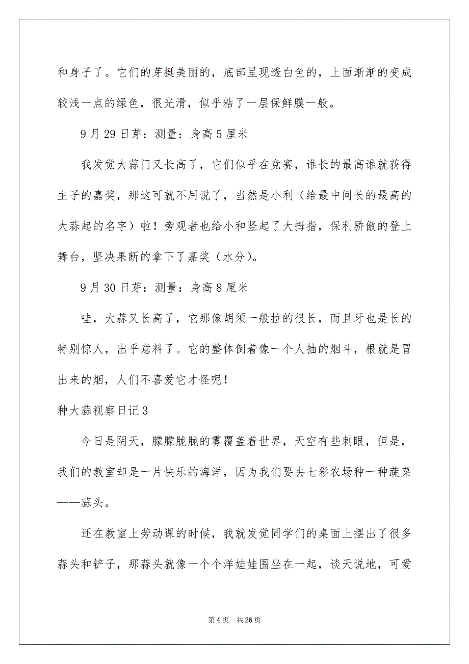 种大蒜视察日记通用15篇_第4页