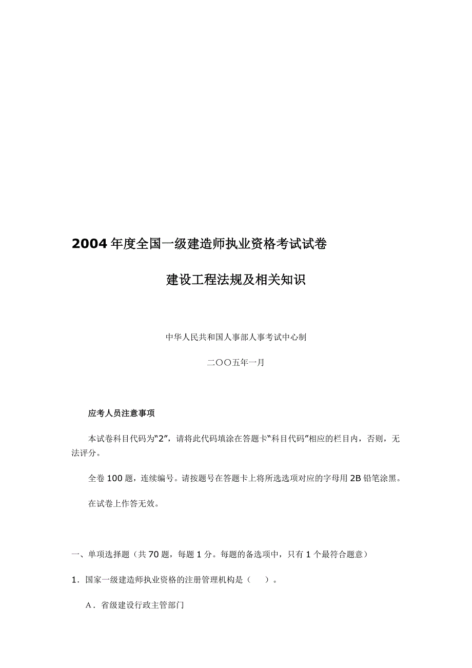 2004全国一级建造师建设工程法规及相关知识试卷及答案_第1页