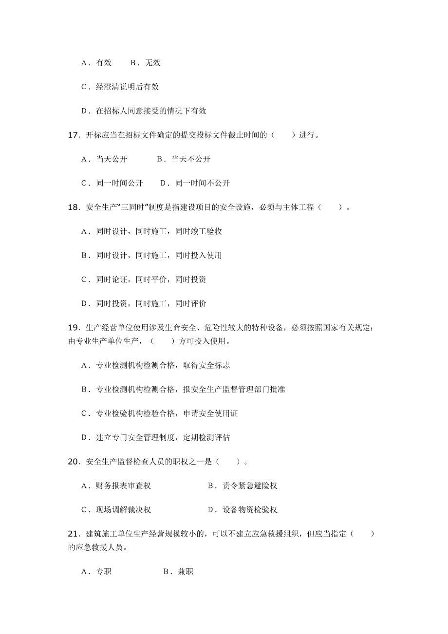 2004全国一级建造师建设工程法规及相关知识试卷及答案_第5页