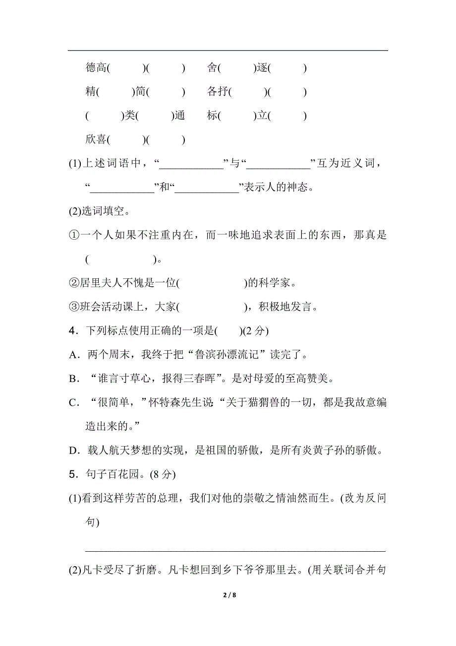 人教版六年级下册语文期末测试卷B卷_第2页