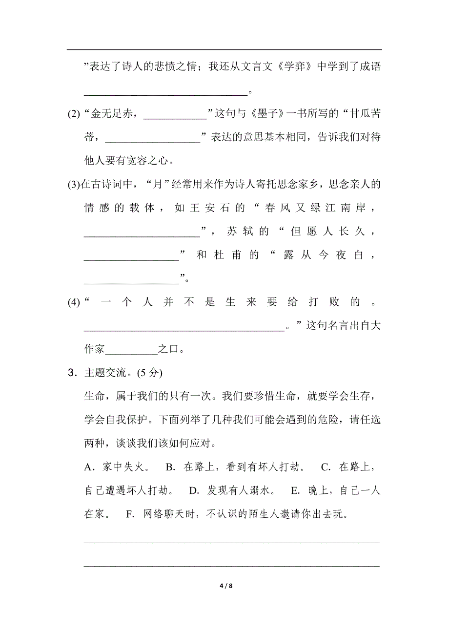 人教版六年级下册语文期末测试卷B卷_第4页