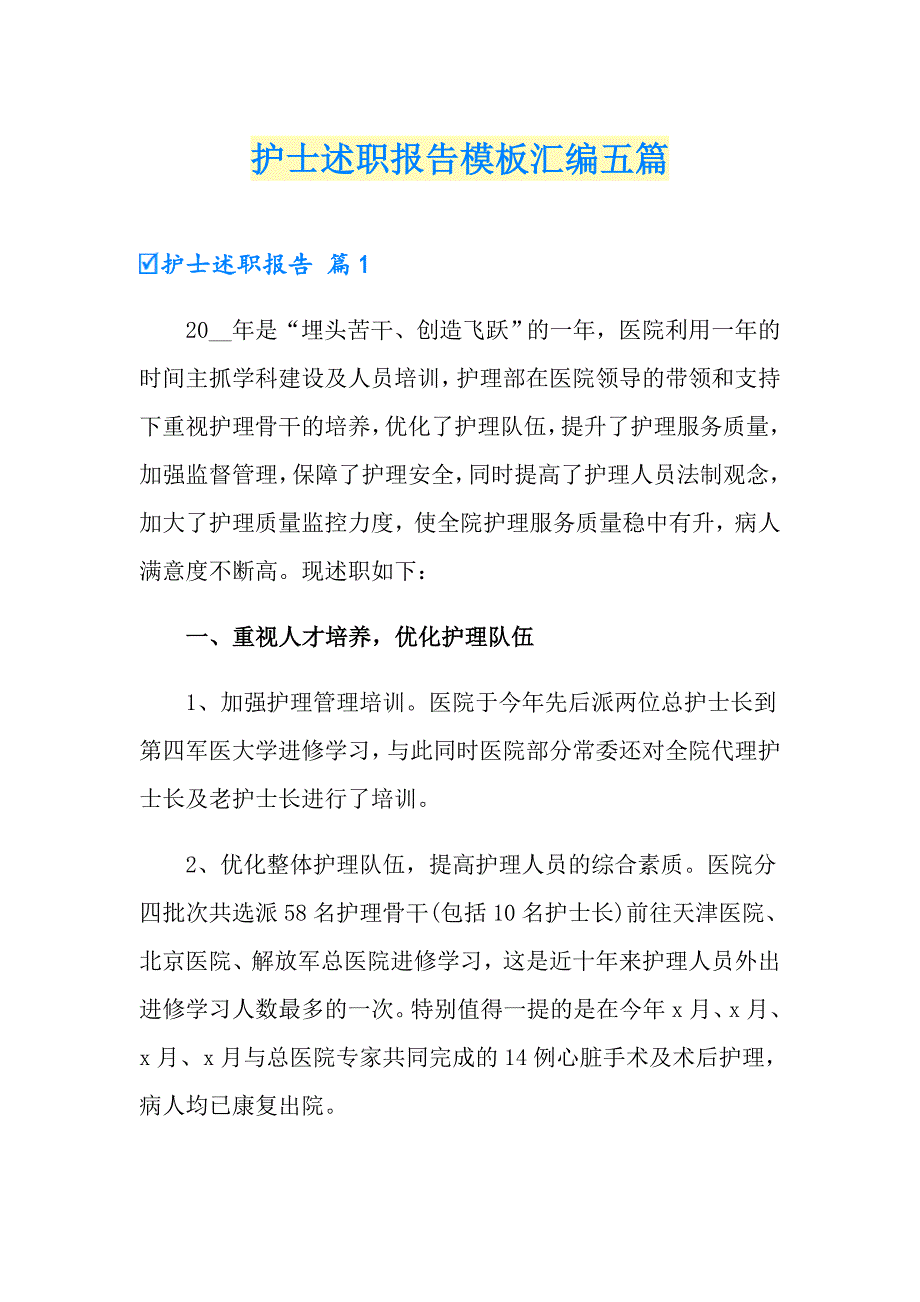 护士述职报告模板汇编五篇【多篇】_第1页