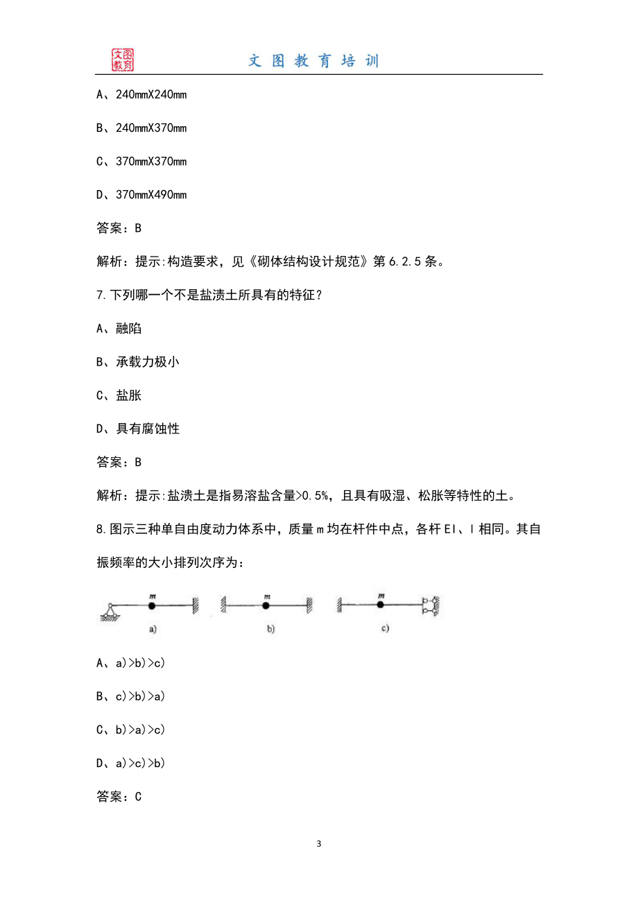 新版《岩土专业基础知识》岩土工程师考试题库（含答案解析）_第3页