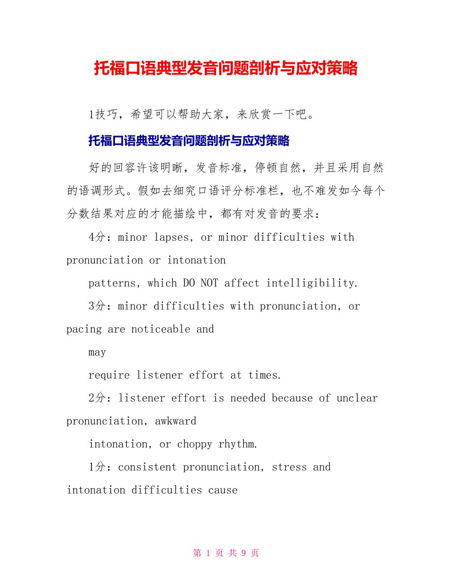 托福口语典型发音问题剖析与应对策略_第1页