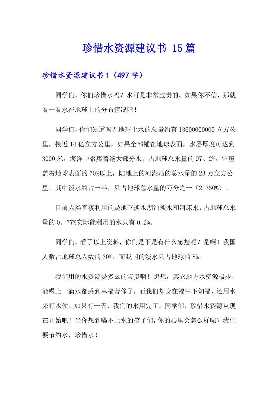 珍惜水资源建议书 15篇（实用模板）_第1页