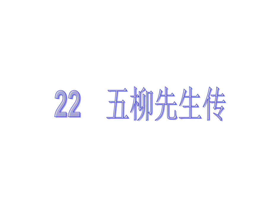 22　五柳先生传_第1页