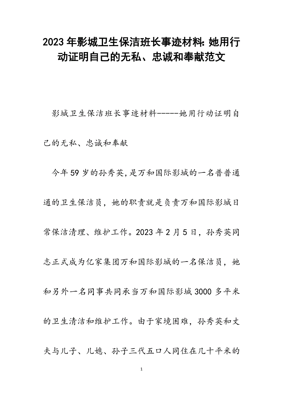 2023年影城卫生保洁班长事迹材料：她用行动证明自己的无私、忠诚和奉献.docx_第1页