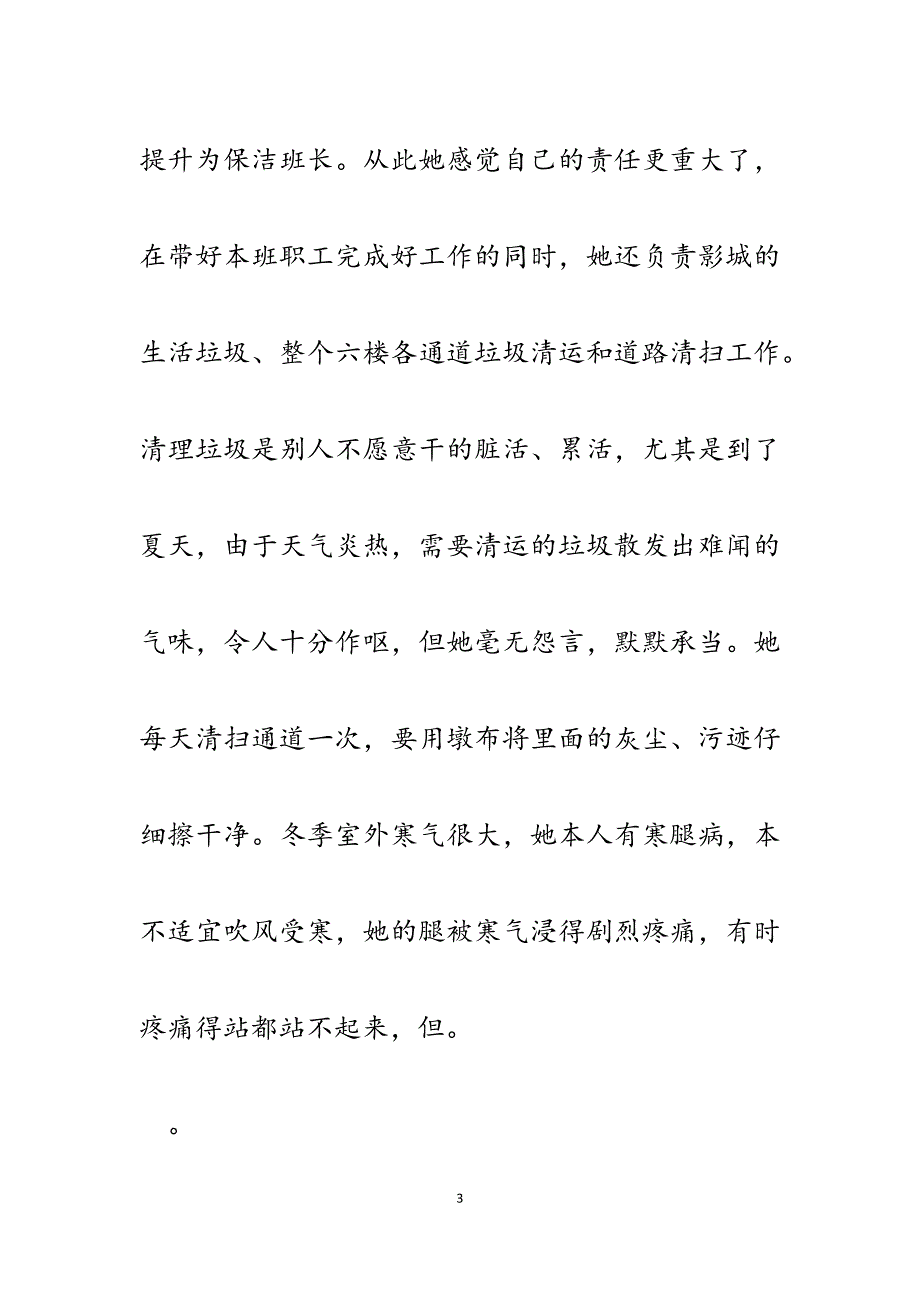 2023年影城卫生保洁班长事迹材料：她用行动证明自己的无私、忠诚和奉献.docx_第3页