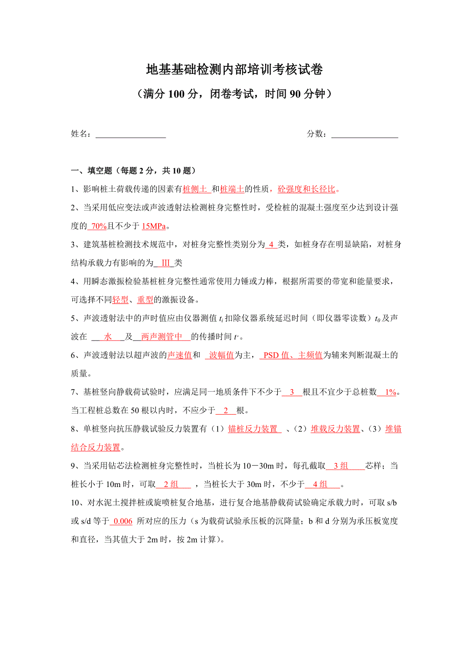 地基基础检测试题_第1页