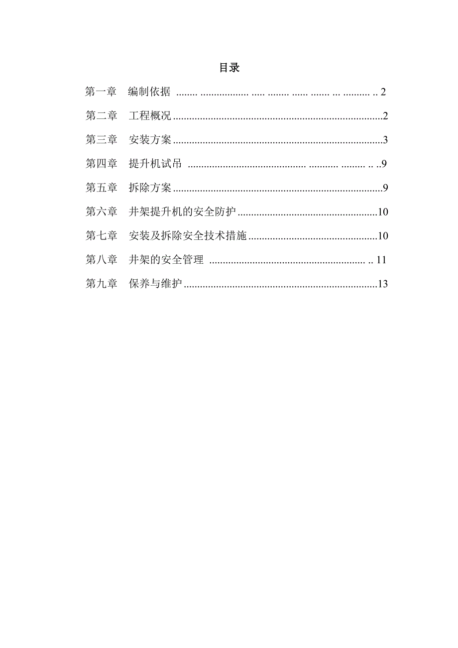 物料提升机施工方案_第1页