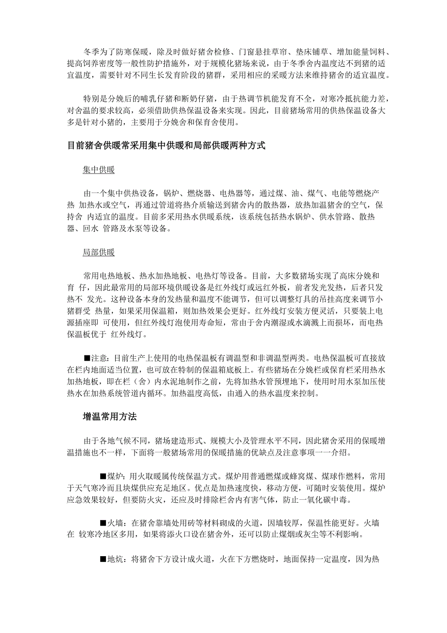 冬季猪场常见的保温及增温方式_第1页