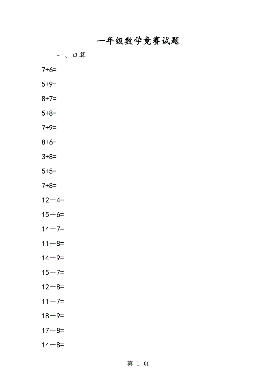 2023年一年级数学竞赛试题.doc_第1页