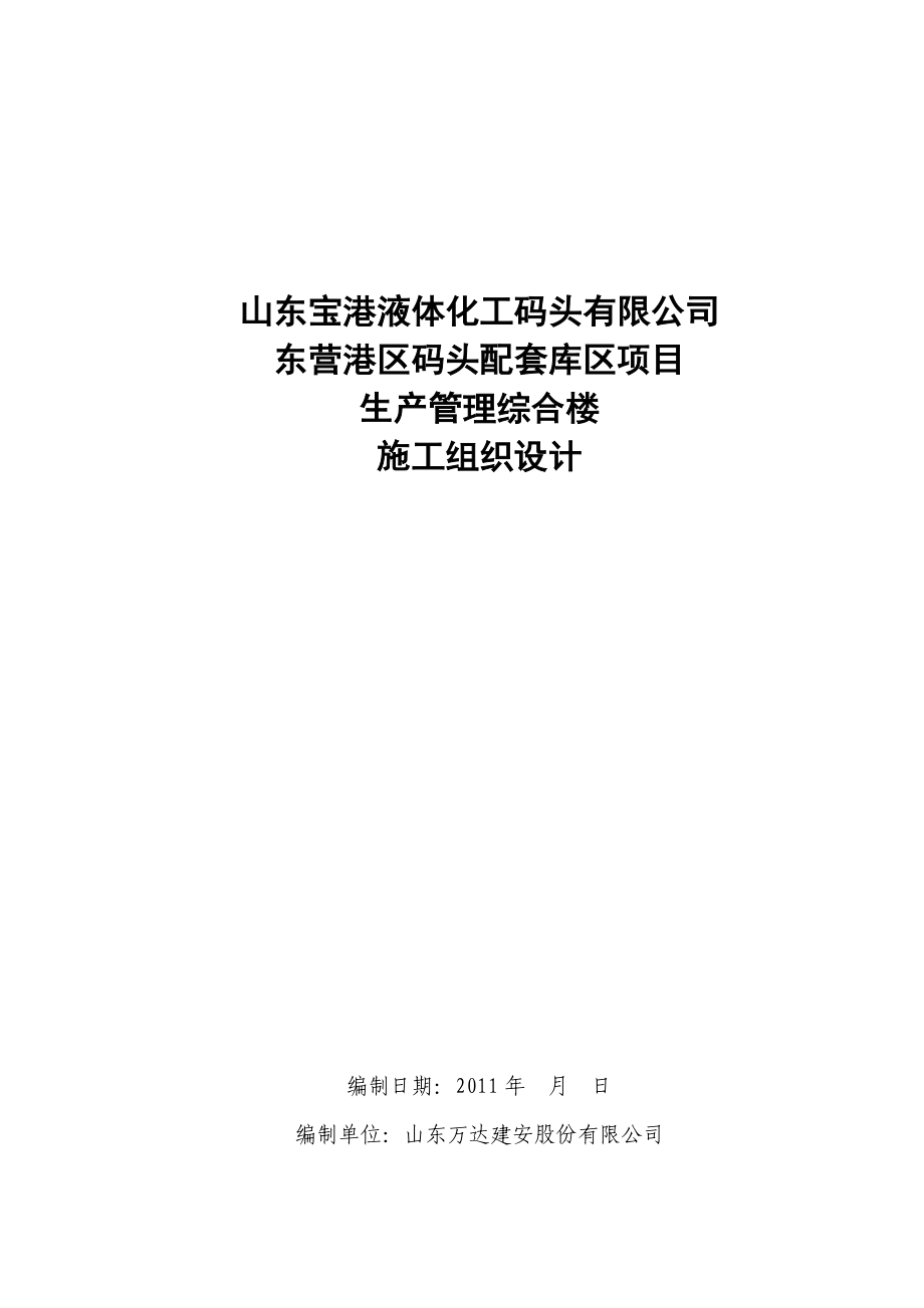 营港区码头配套库区项目生产管理综合楼呢施工组织_第1页