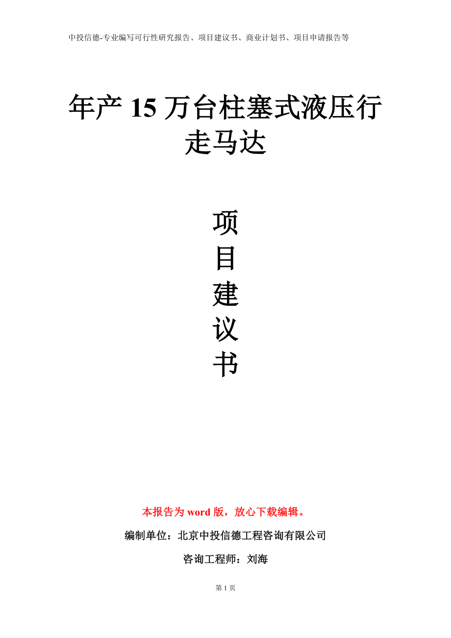 年产15万台柱塞式液压行走马达项目建议书写作模板立项备案审批_第1页