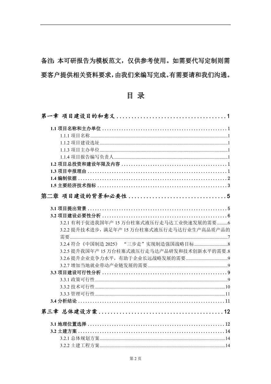 年产15万台柱塞式液压行走马达项目建议书写作模板立项备案审批_第2页