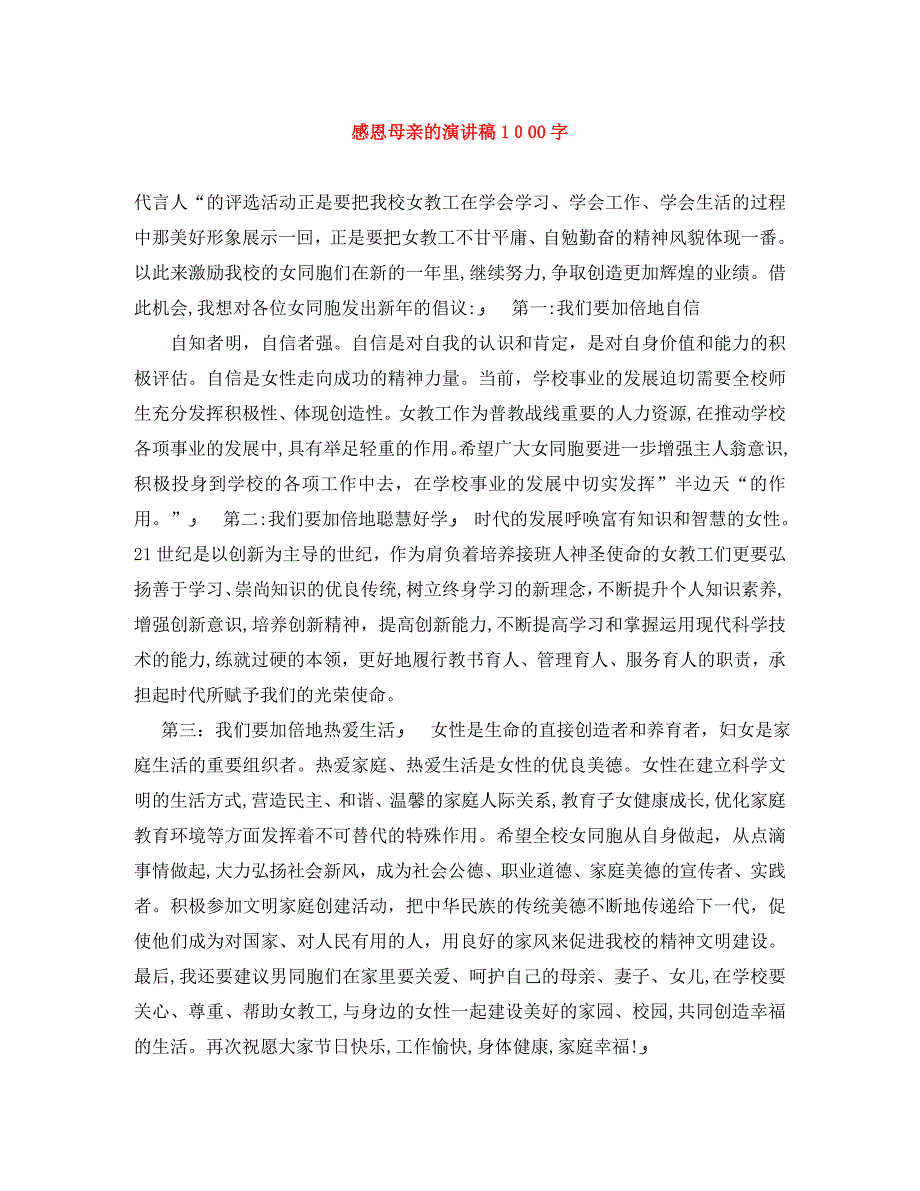 感恩母亲的演讲稿1000字_第1页