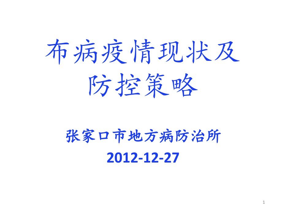 布病疫情形势及防控措施进展张家口市地方病防治所河北省目前bb_第1页