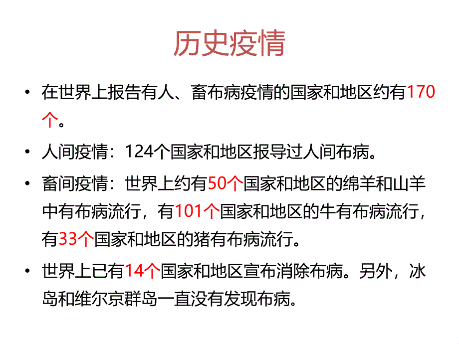 布病疫情形势及防控措施进展张家口市地方病防治所河北省目前bb_第2页