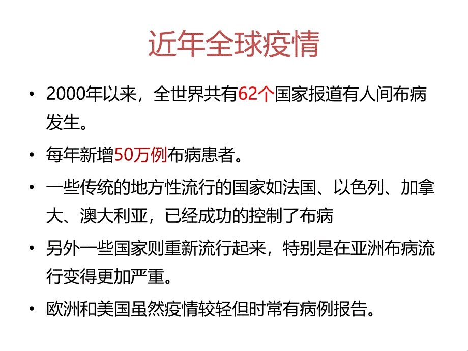 布病疫情形势及防控措施进展张家口市地方病防治所河北省目前bb_第4页