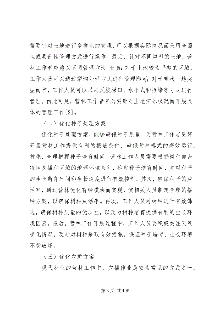 2023年现代林业营林优化方案探讨.docx_第3页