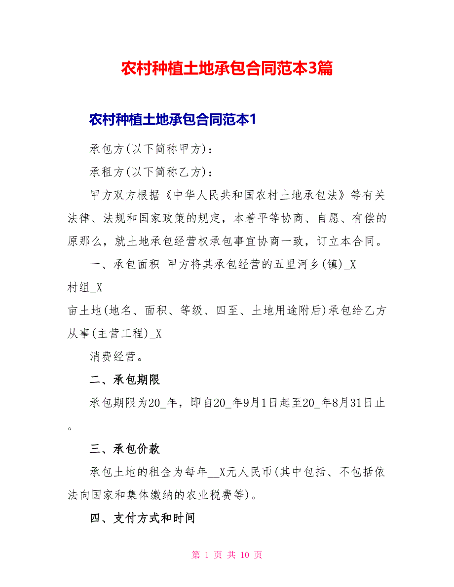 农村种植土地承包合同范本3篇_第1页