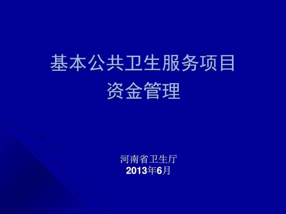 卫生厅规财处基本公卫资金管理.图文.ppt_第1页