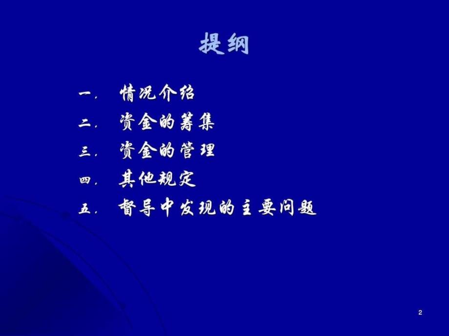 卫生厅规财处基本公卫资金管理.图文.ppt_第2页