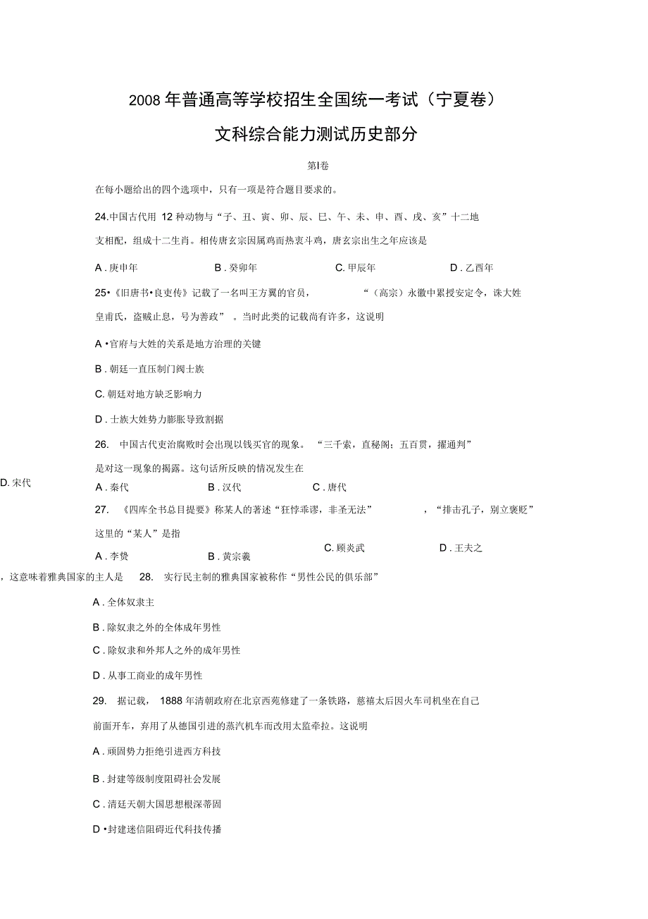 2008年普通高等学校招生全国统一考试宁夏卷文综历史部分_第1页