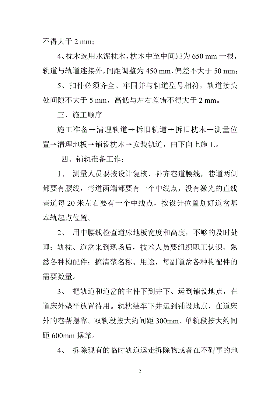 更换轨道操作措施.doc_第2页