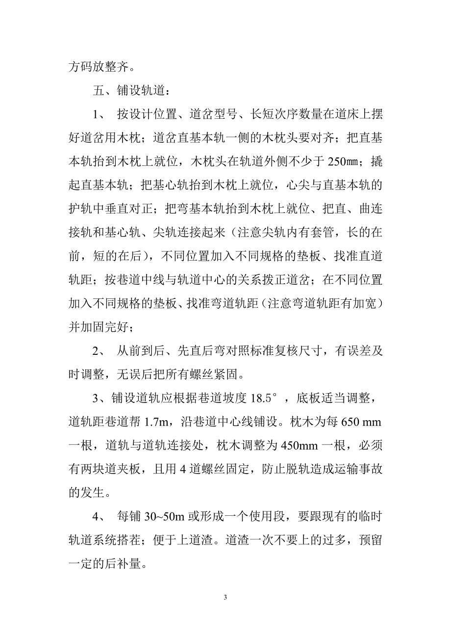 更换轨道操作措施.doc_第3页