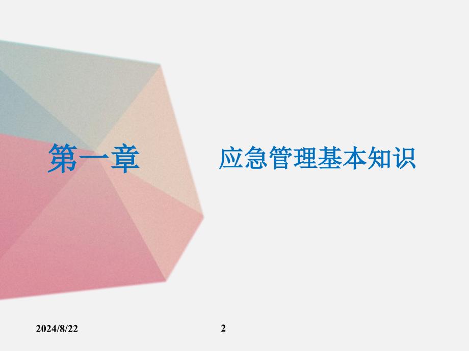 应急安全管理知识PPT课件.ppt_第2页