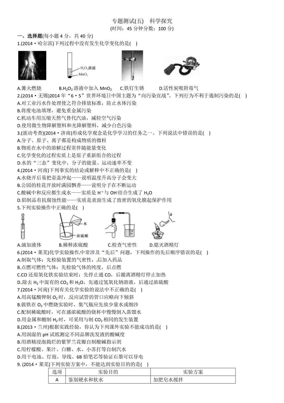 专题测试五科学探究_第1页