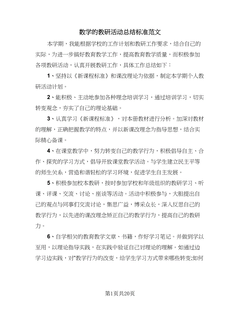 数学的教研活动总结标准范文（8篇）_第1页