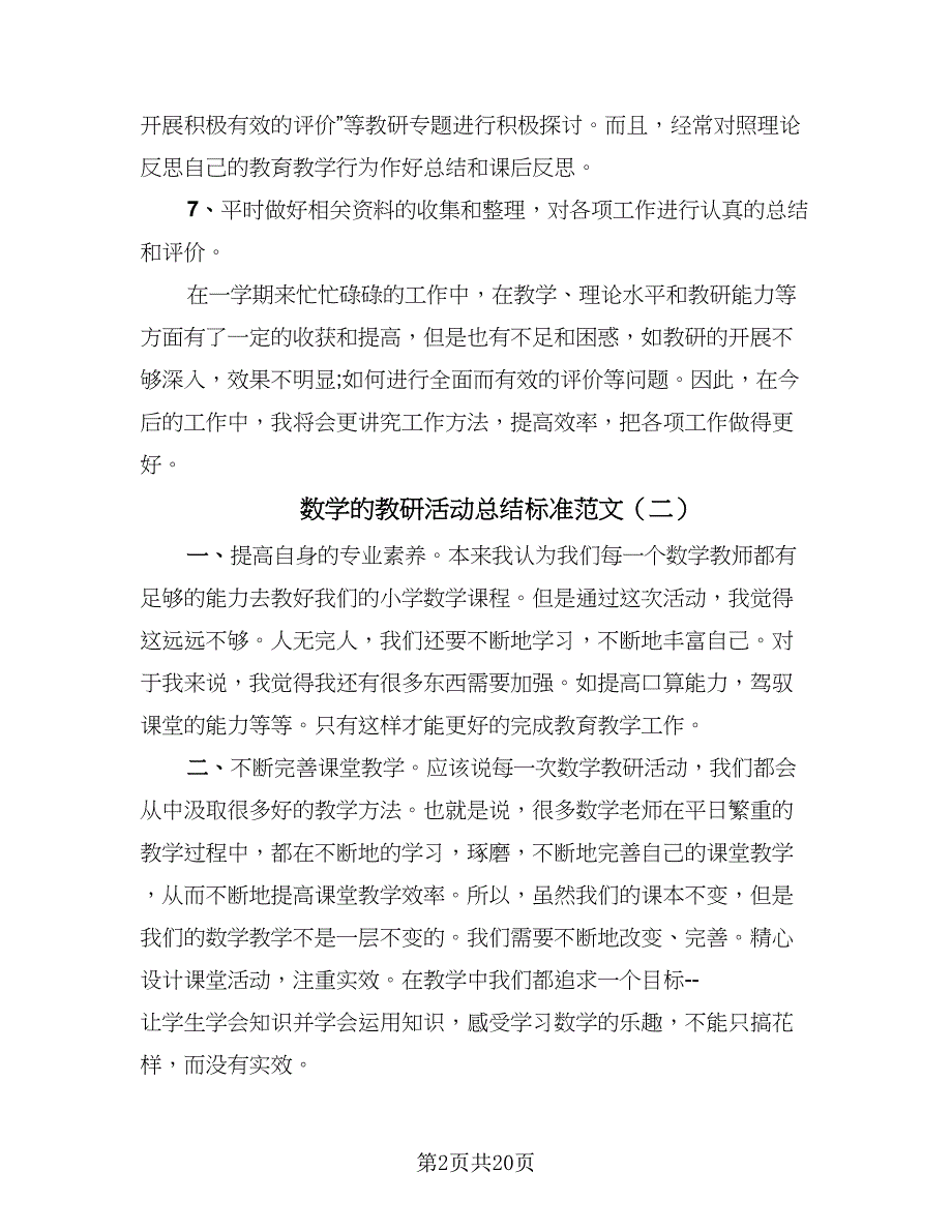 数学的教研活动总结标准范文（8篇）_第2页