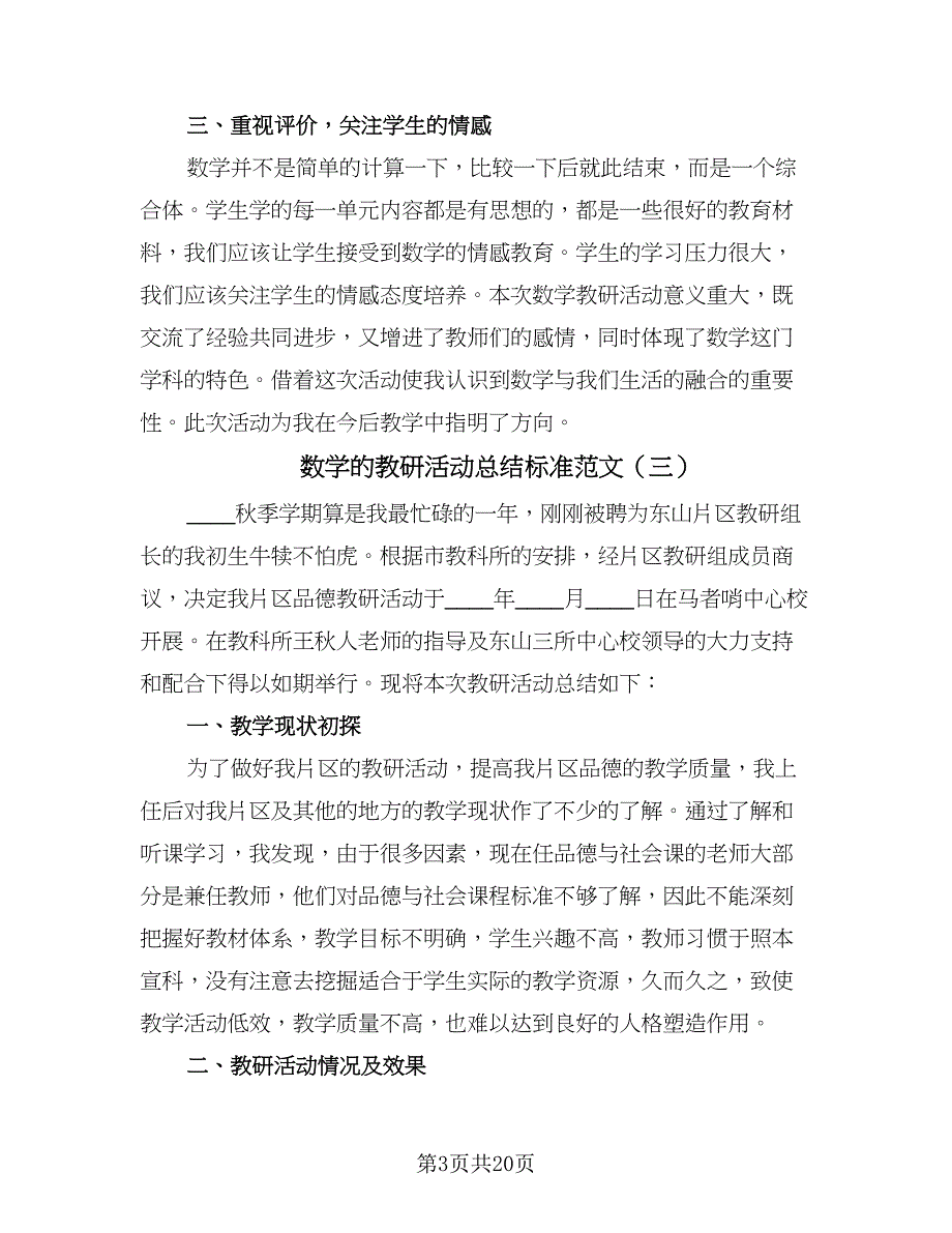 数学的教研活动总结标准范文（8篇）_第3页