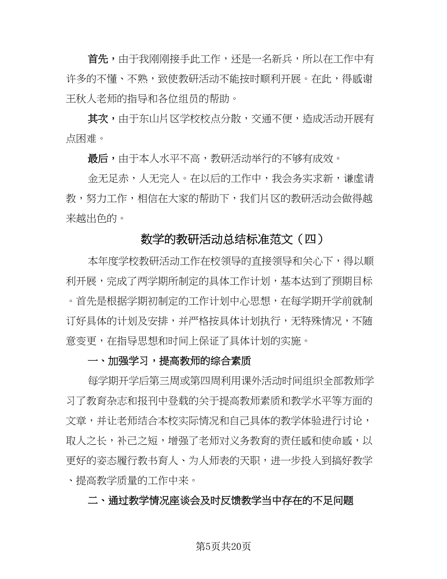 数学的教研活动总结标准范文（8篇）_第5页