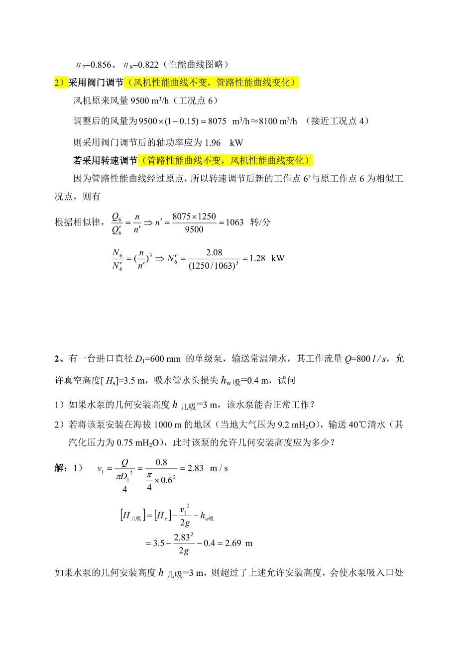 (完整)哈尔滨工业大学《流体输配管网》考试题及答案-推荐文档.doc_第5页