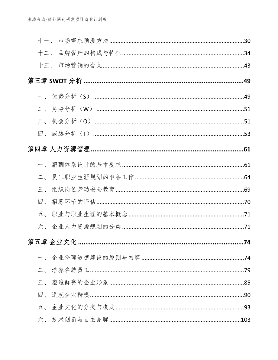 随州医药研发项目商业计划书【模板范本】_第3页