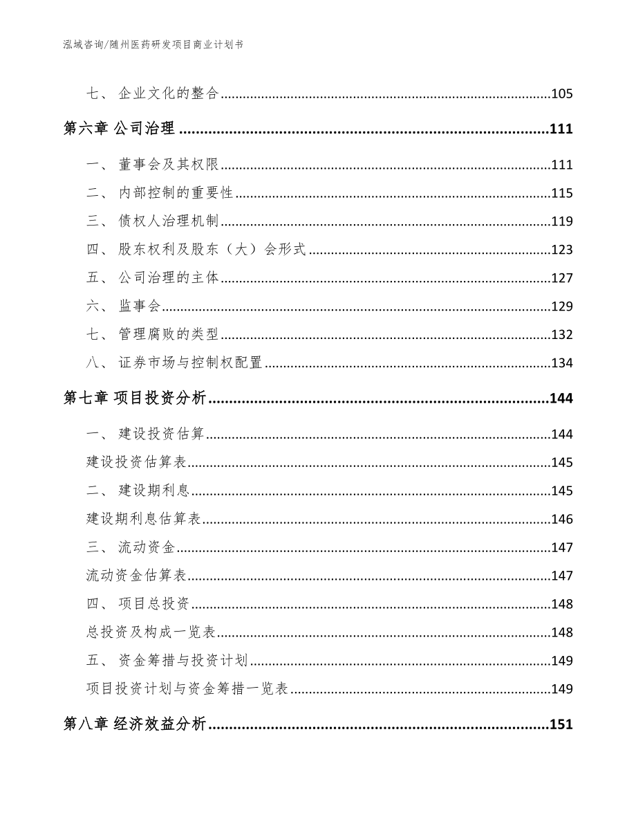 随州医药研发项目商业计划书【模板范本】_第4页