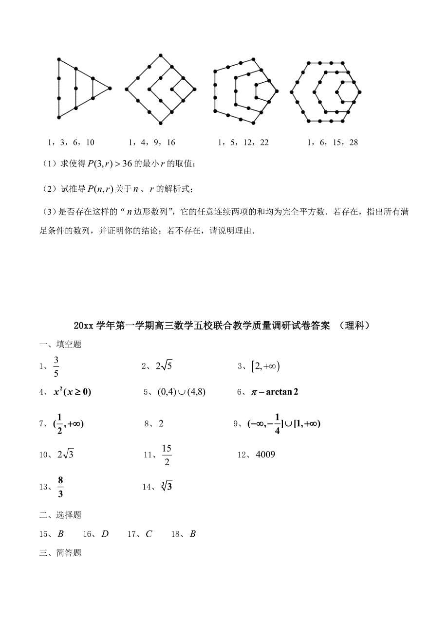 【最新资料】上海市五校高三第一学期联合教学质量调研数学理试卷及答案_第5页