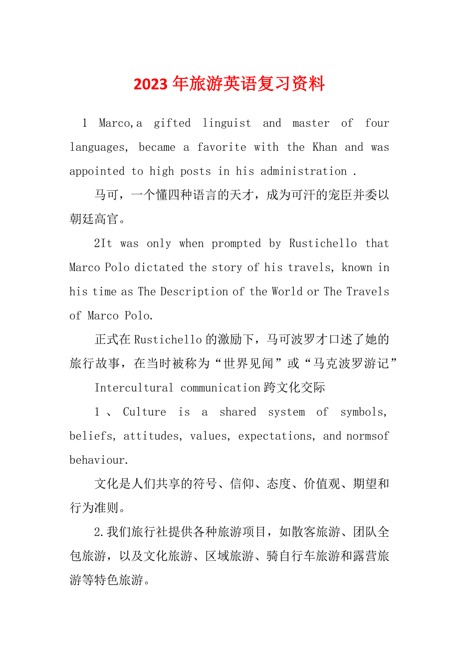 2023年旅游英语复习资料_第1页