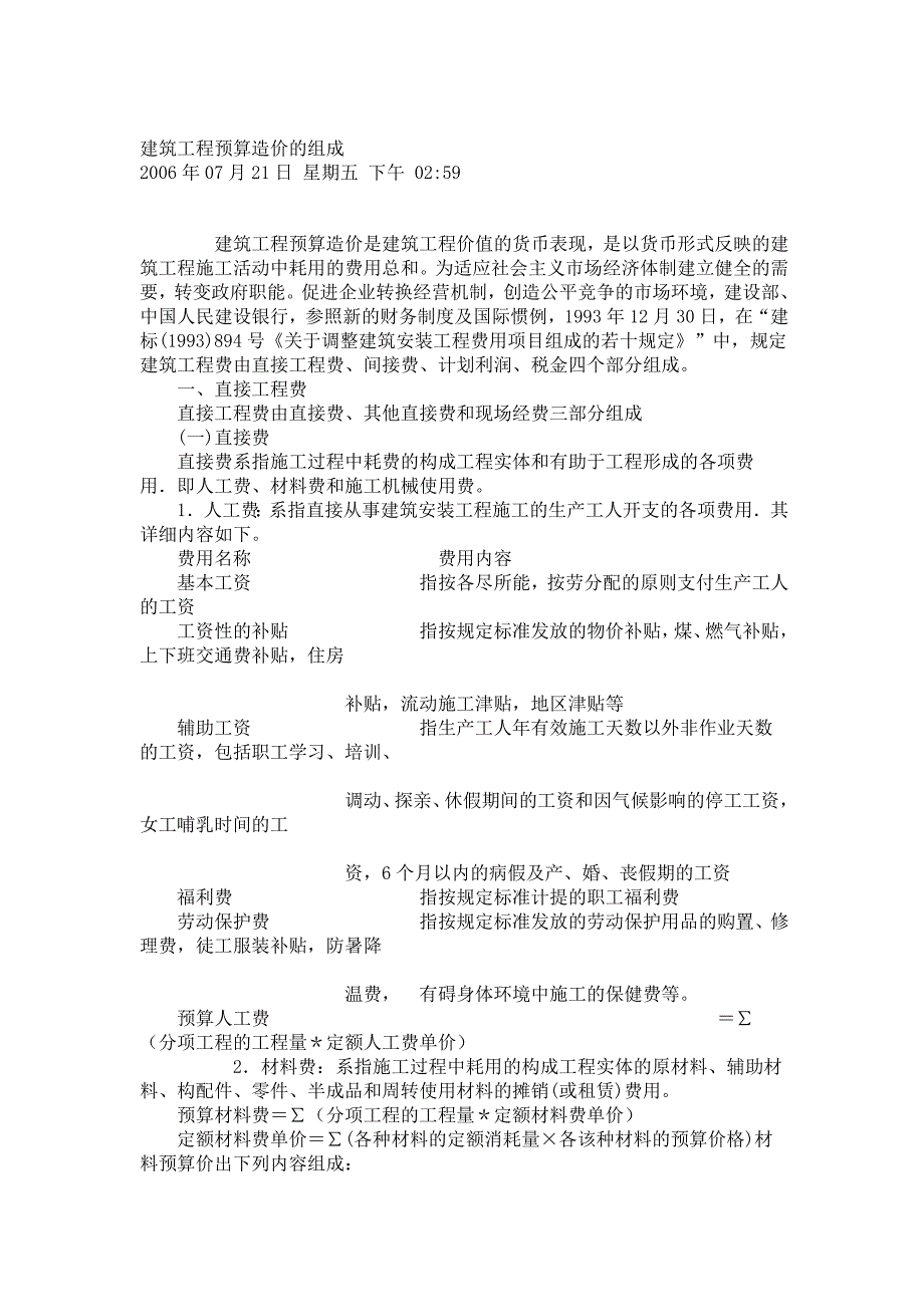 建筑工程预算造价的组成_第1页