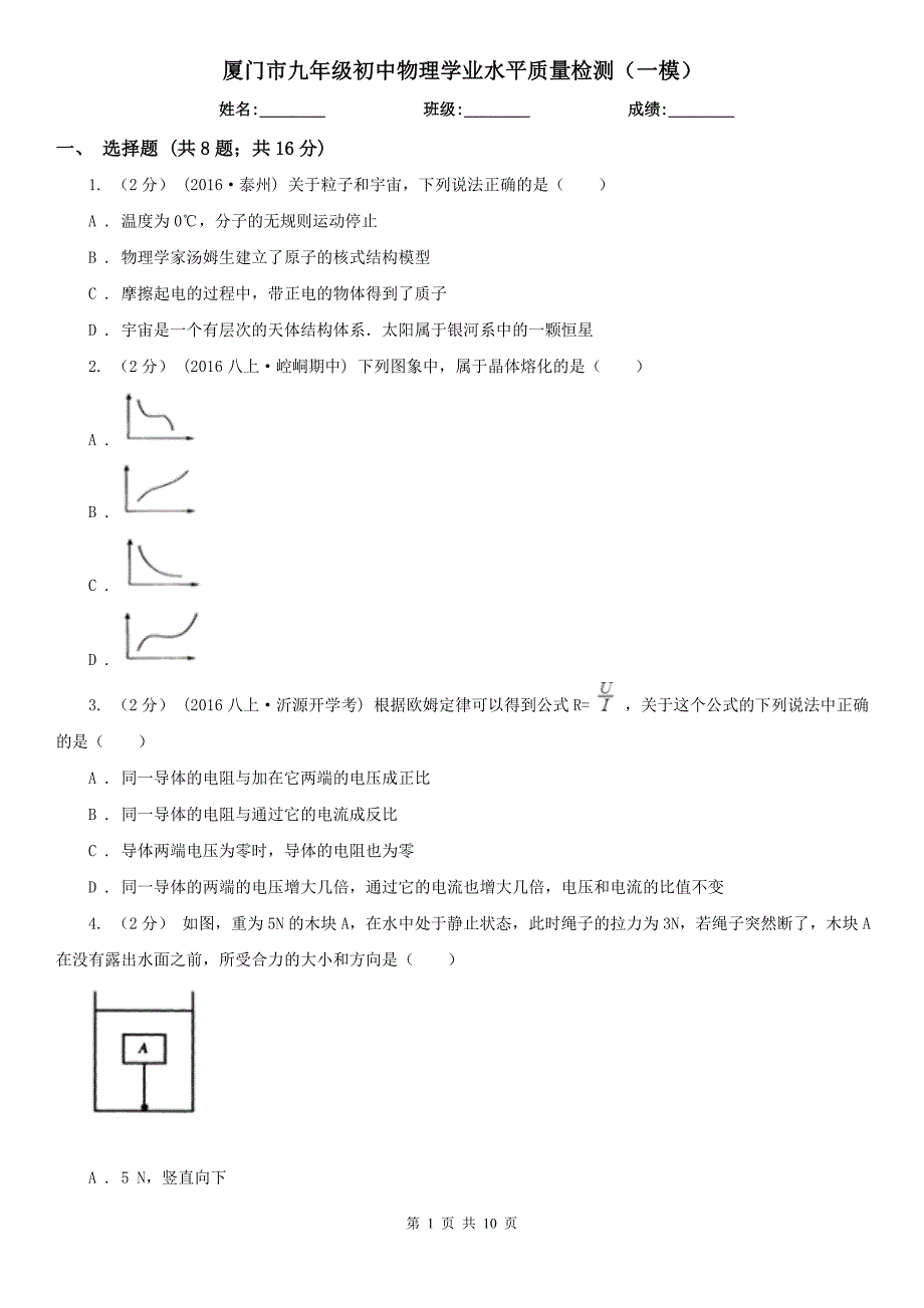 厦门市九年级初中物理学业水平质量检测（一模）_第1页