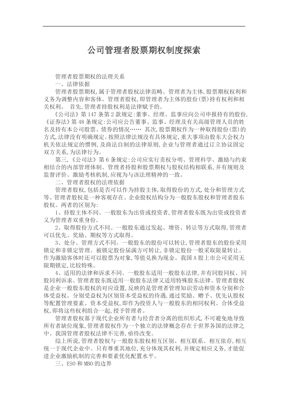 公司管理者股票期权制度探索.doc_第1页