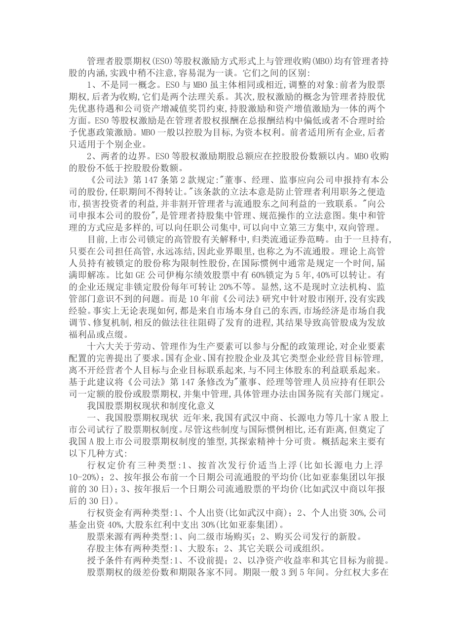 公司管理者股票期权制度探索.doc_第2页