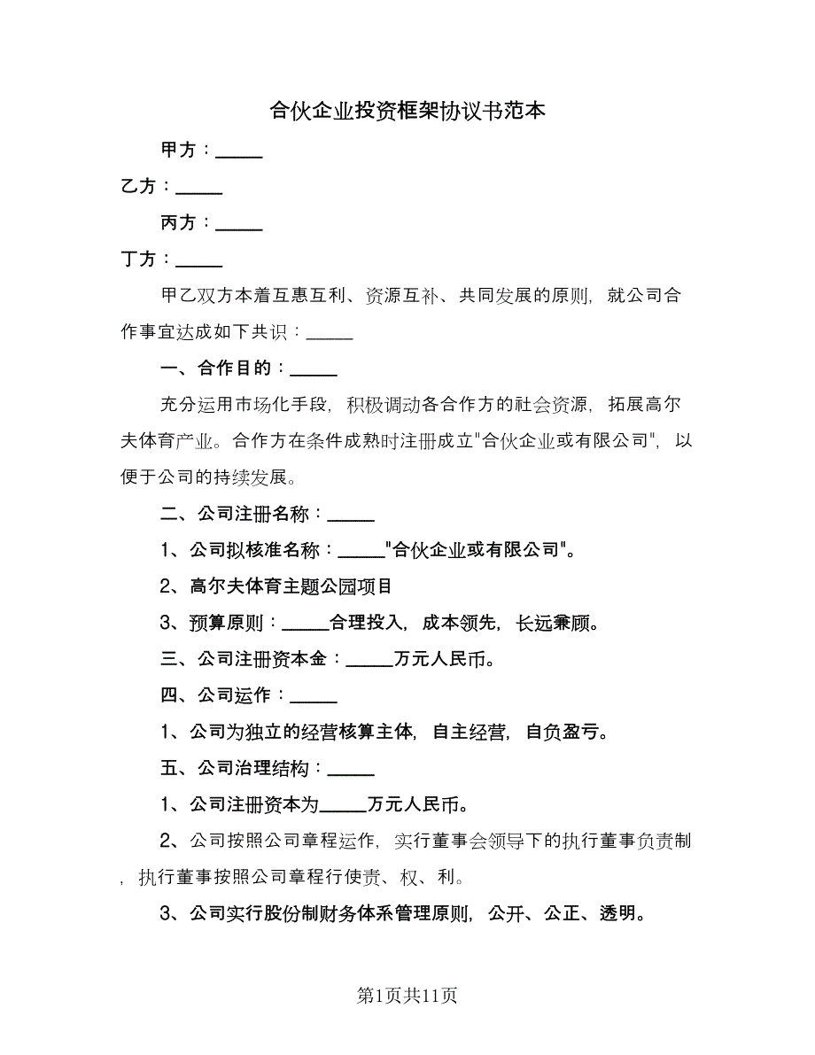 合伙企业投资框架协议书范本（3篇）.doc_第1页