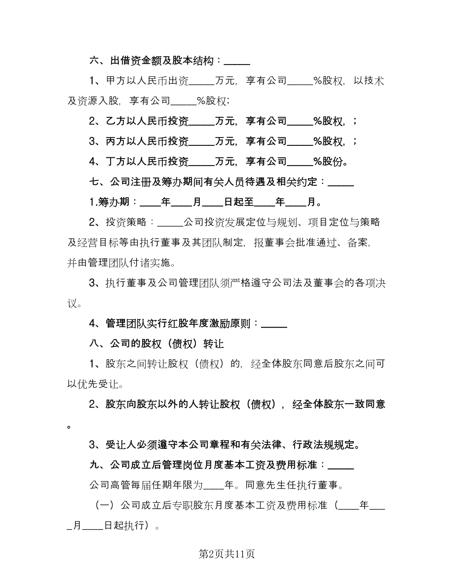 合伙企业投资框架协议书范本（3篇）.doc_第2页