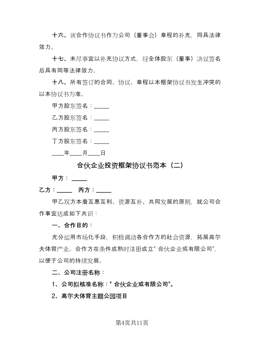 合伙企业投资框架协议书范本（3篇）.doc_第4页